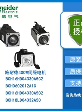 议价全新原装施耐德400W伺服电机BCH16HD04330A5C2/BCH2LD0433CA5
