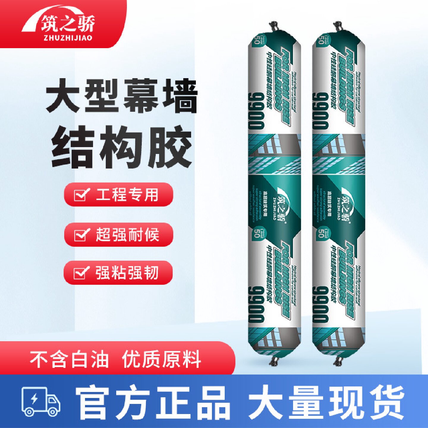 9900中性硅酮外墙用结构胶强力高粘度耐候胶建筑幕墙防水密封胶