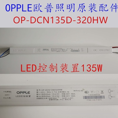 欧普照明led控制装置客厅灯吸顶灯电源驱动OP-DCN135D320通用配件