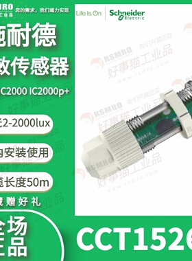 议价CCT15262施耐德照明控制光敏感测器室内型IC2000接触点1NO,22
