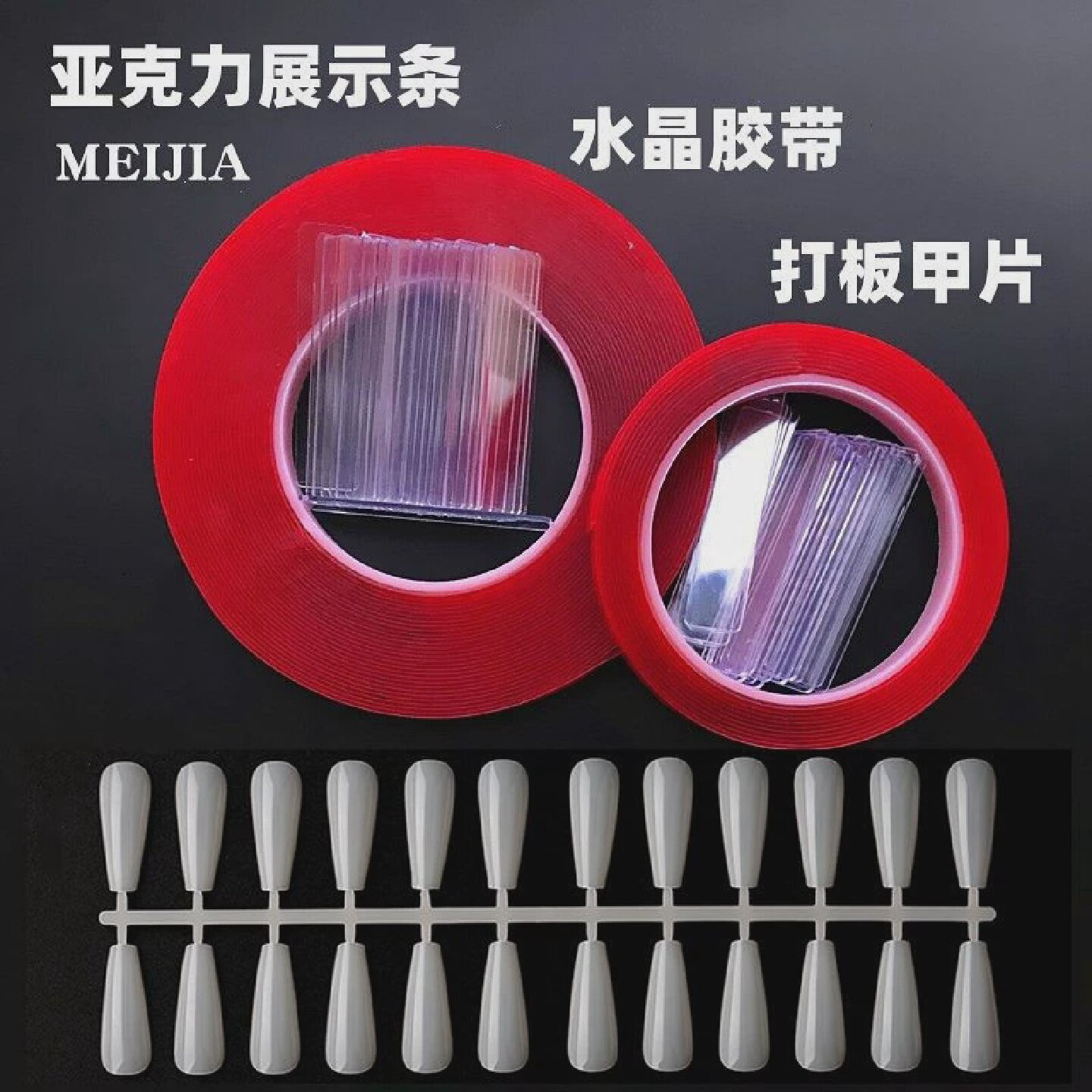 美甲店水晶双面胶带亚克力展示条打板甲片色卡贴条作品打样版展示