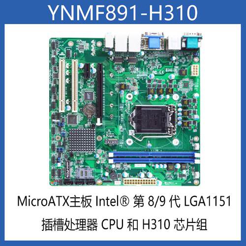 MicroATX嵌入式主板Intel第89代LGA1151插槽处理器CPUH310原厂