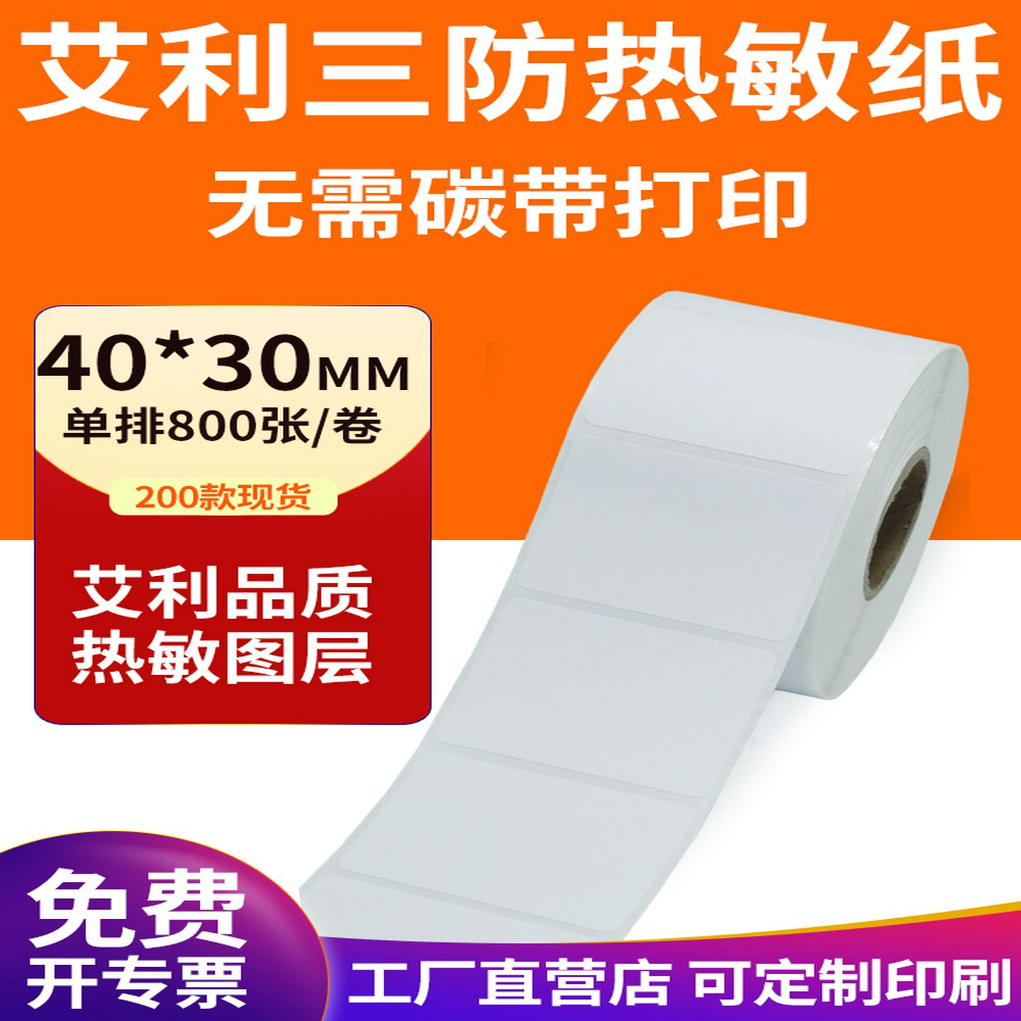 艾利三防热敏标签纸40*30mm空白不干胶4x3cm条码打印机贴纸定制做