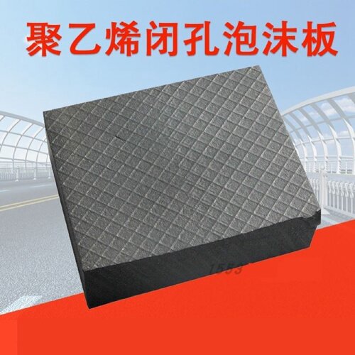 聚乙烯闭孔泡沫塑料板L1100型2公分厚伸缩缝填缝板水利工程接缝板
