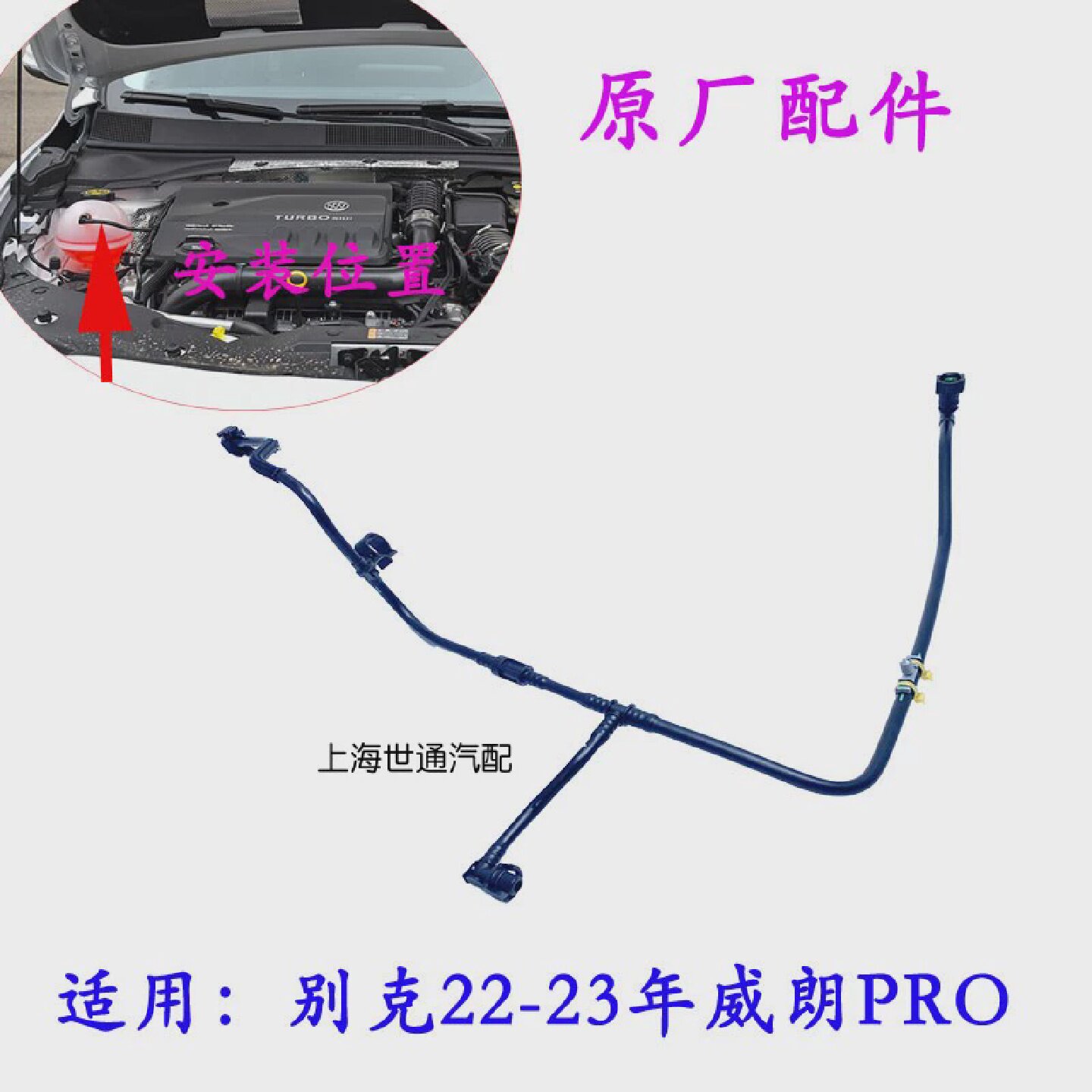 适用别克新威朗pro水壶水管三通防冻液发动机冷却液水管软管