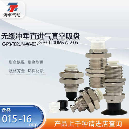 涛卓缓冲垂直进气真空吸盘G-P3-T02UN-A6-B3G-P3-T16UMS-A12-