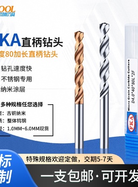 FKA80加长钨钢直柄钻头4.054.154.254.354.454.95合金麻花钻