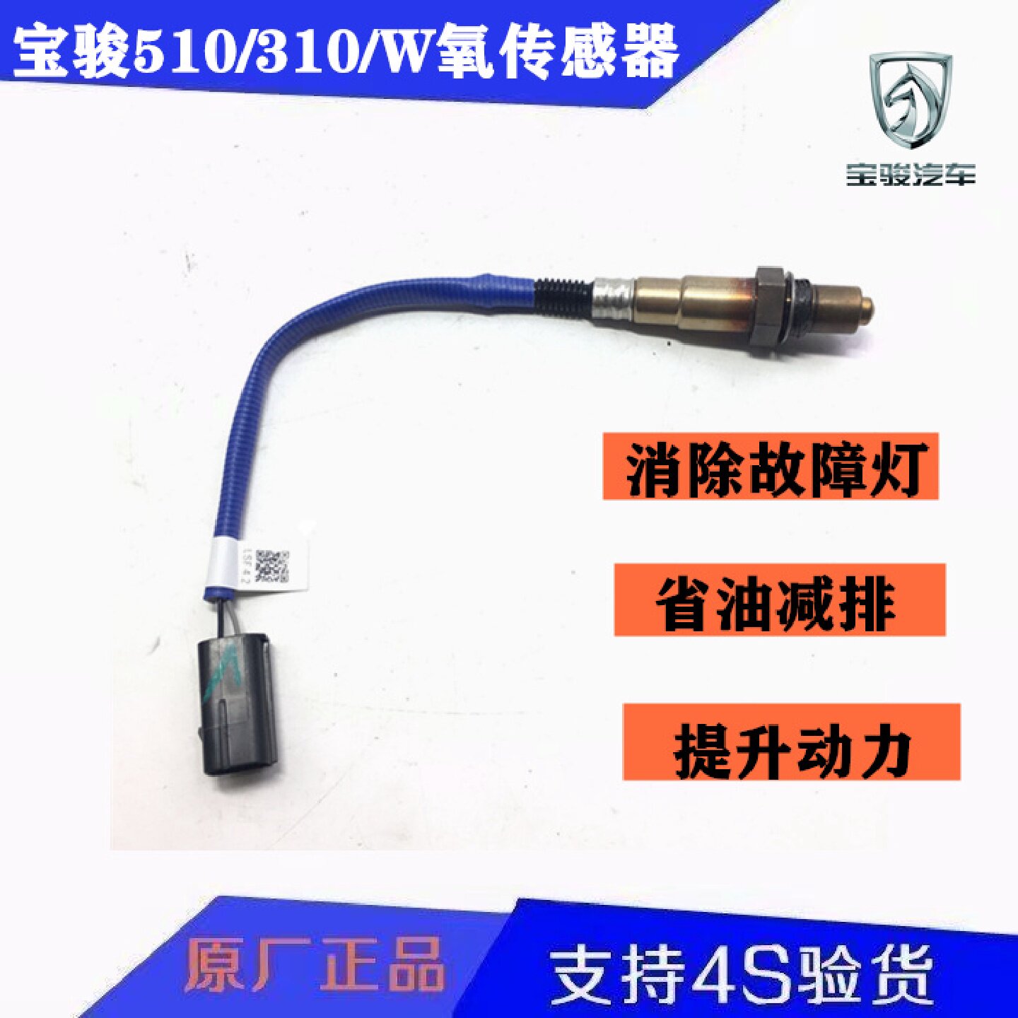 原装宝骏510前后氧传感器宝骏310/310W氧传感器宝骏排气管传感器