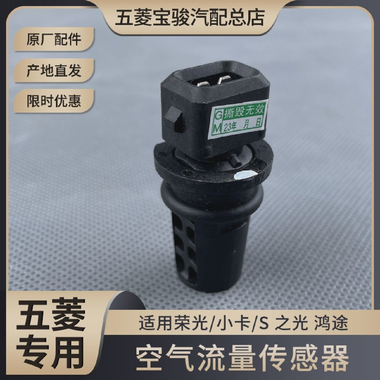 原装五菱之光荣光/S/小卡征程鸿途空气流量计进气温度传感器