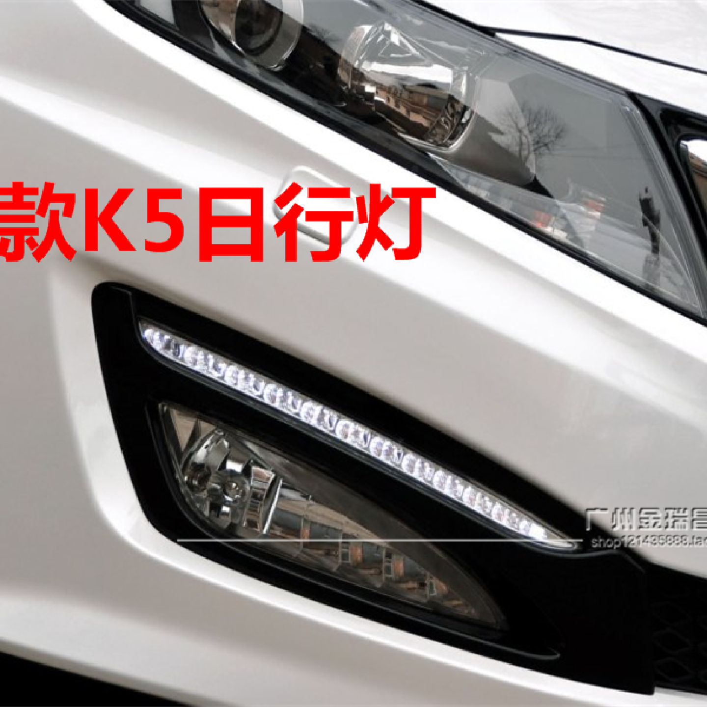 适用起亚K5日间行车灯11 12 13老款K5日行灯原车前杠雾灯上LED灯