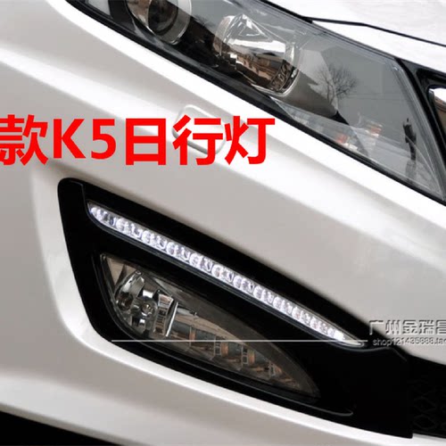 适用起亚K5日间行车灯11 12 13老款K5日行灯原车前杠雾灯上LED灯