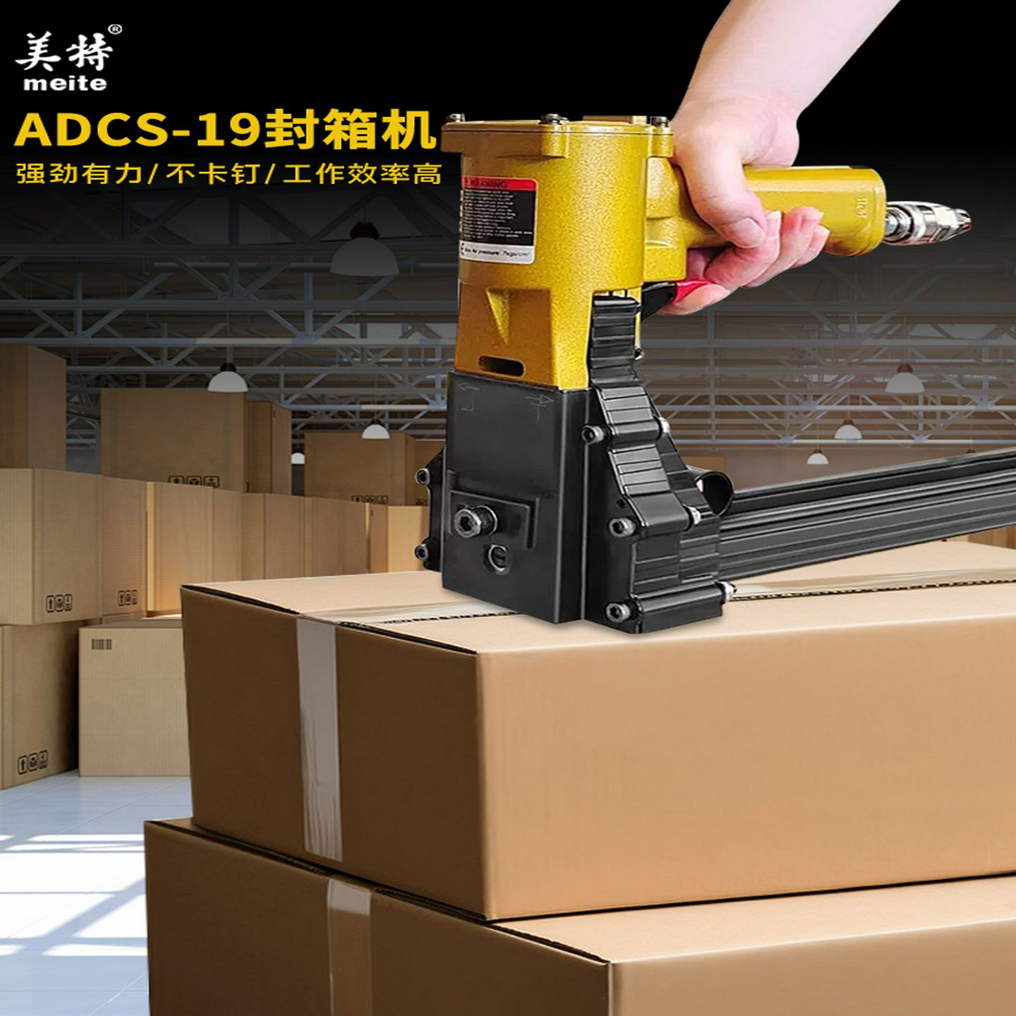 美特封箱机ADCS-19ADCS-22气动封箱枪纸箱打钉机封箱手动订箱子
