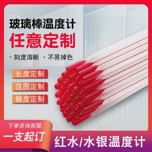 定制玻璃棒高精度红水酒精温度表水银温度计工业精密化工实验室