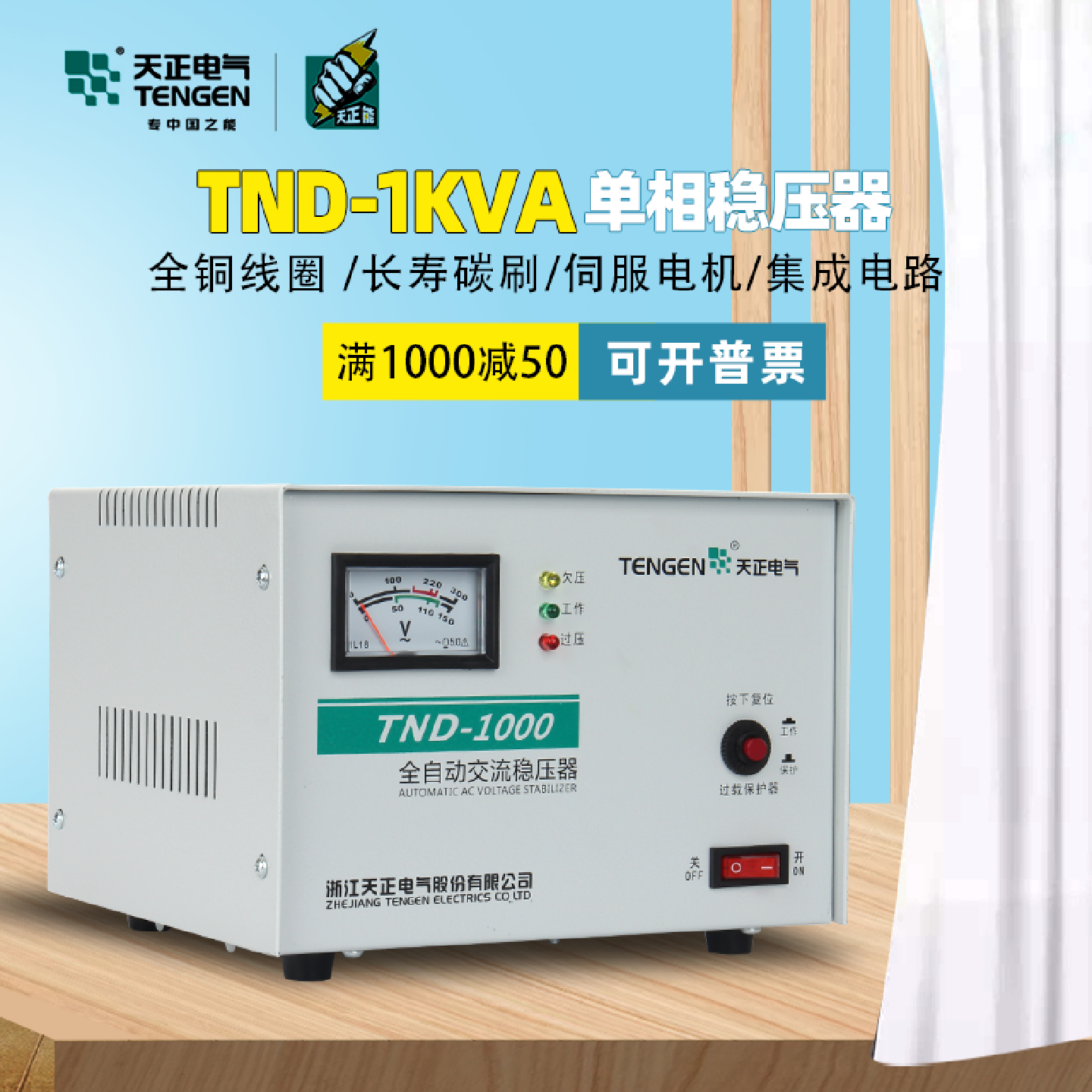 天正电气TND-1KVA家用空调电脑电视冰箱单相全自动稳压器1000W瓦