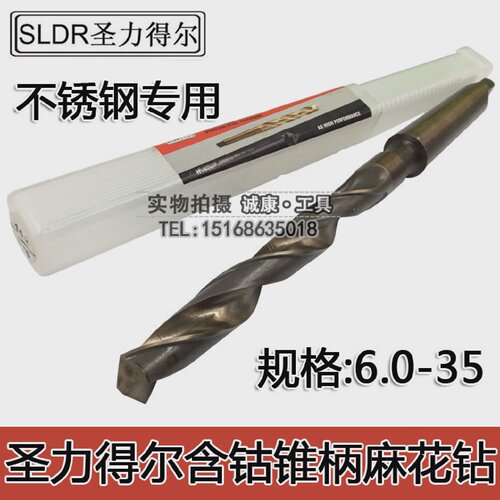 SLDR圣力得尔含钴高钴锥柄麻花钻HSSCO不锈钢专用锥钻斜柄钻6-35