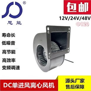 62小型外转子离心风机24V直流无刷低噪音离心鼓风机 思能DC120