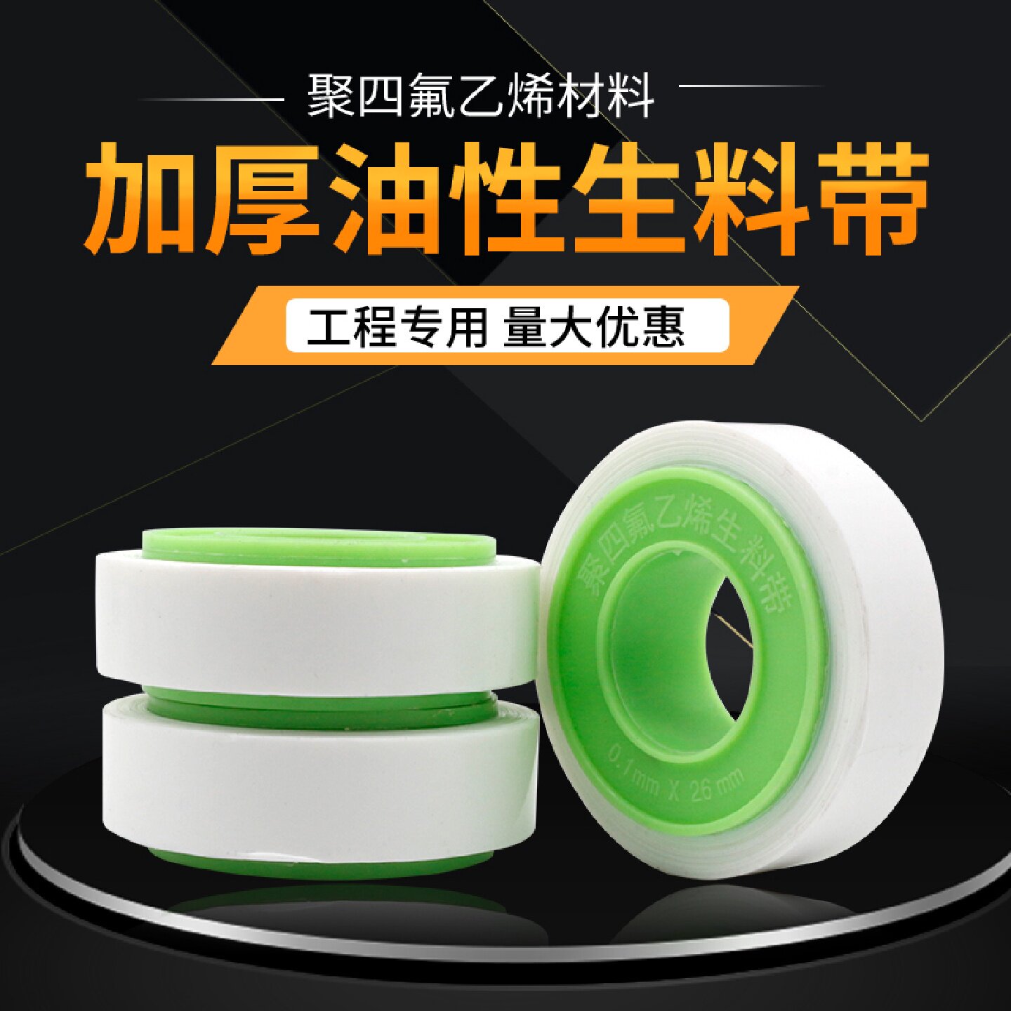 油性四氟生料带燃气管生胶带加厚密封防水工程专用含油生料带