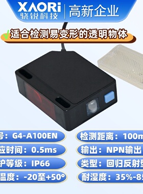 寻IXAORI骁锐G4A100EN检测易变形的透明体自动应差光电传感器