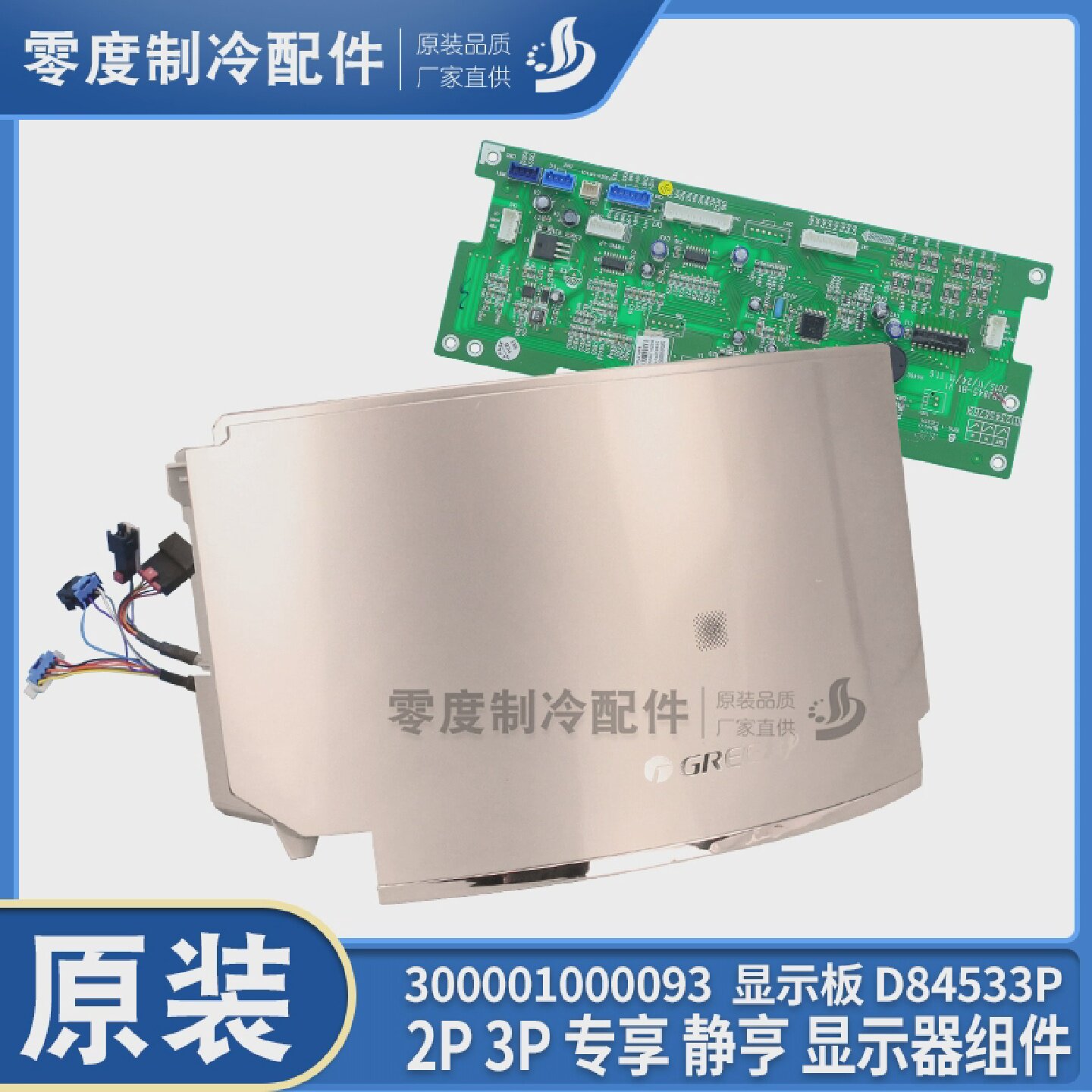 适用格力2P3P专享静亨显示器组件300001000093显示板D84533P