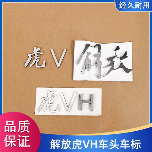 解放J6F虎V虎VH大王驾到领途轻卡车头解放字标车门字标字帖车标志