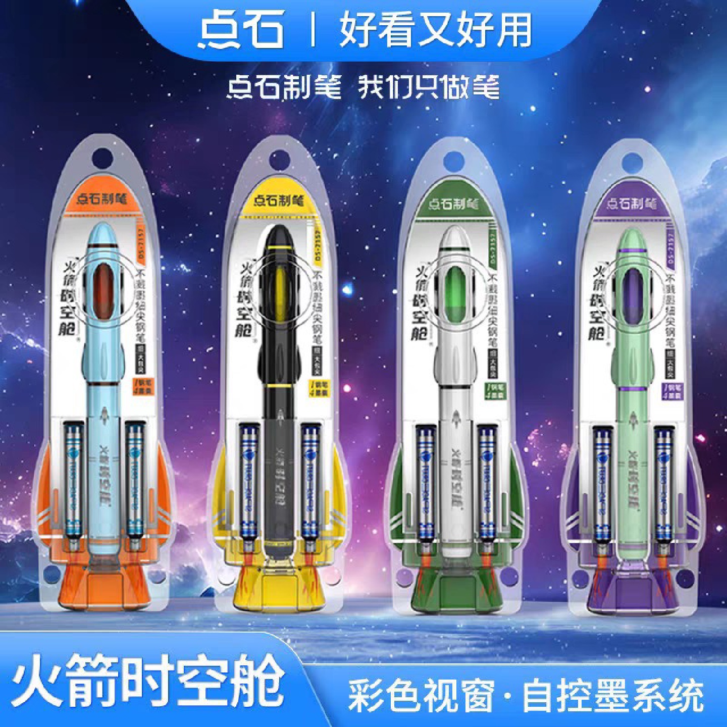 点石制笔火箭时空舱钢笔学生书法练字非热可擦墨囊硬笔书法笔7157