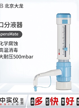 北京大龙瓶口分液器DispensMate型选配试剂瓶消毒 5/10/25/50ml