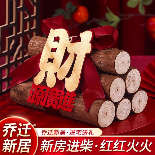 速发乔搬之喜装饰柴火摆件财源滚滚木头新居发财木材迁家入宅仪式
