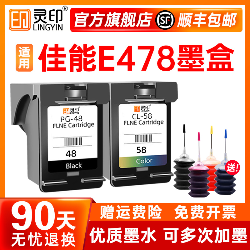 【顺丰】适用佳能E478墨盒PG48黑色CL58S彩色E3480 E4580 E488