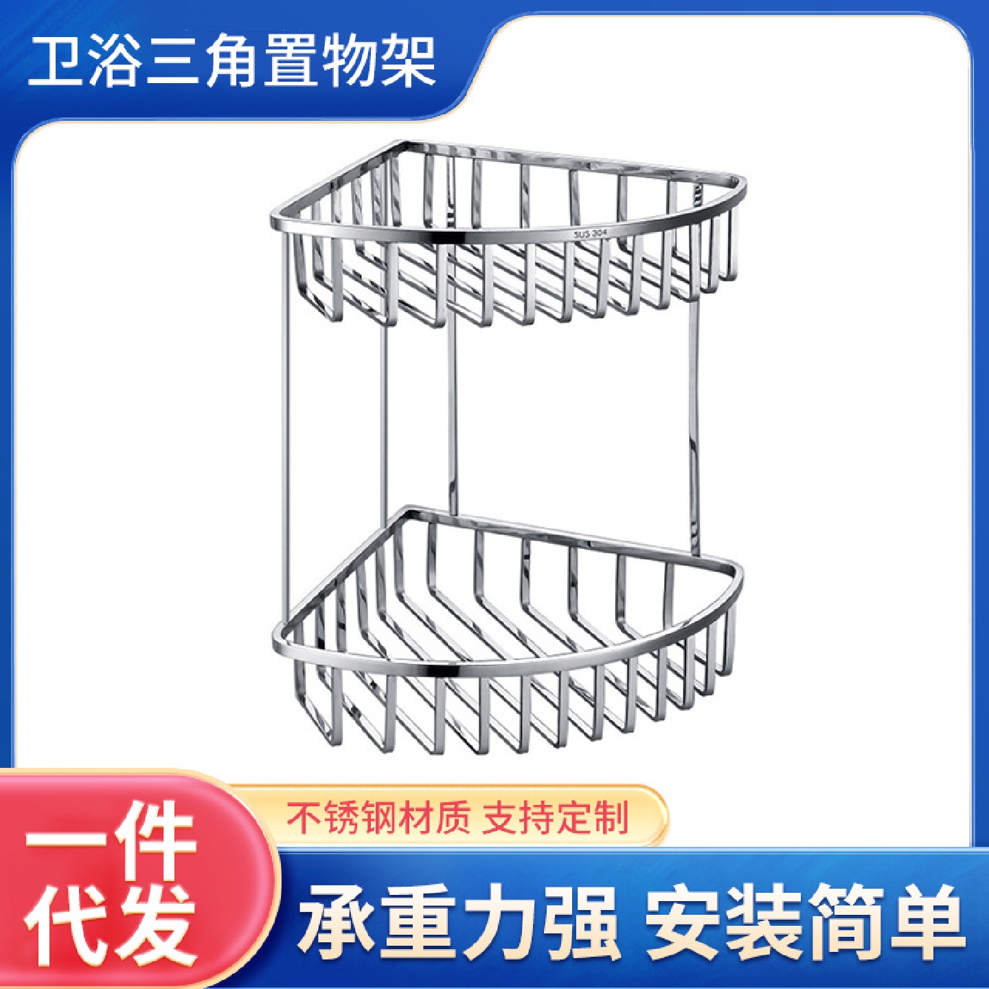 新品304不锈钢置物架浴室实心三角架卫生间双层转角篮厕所收纳架