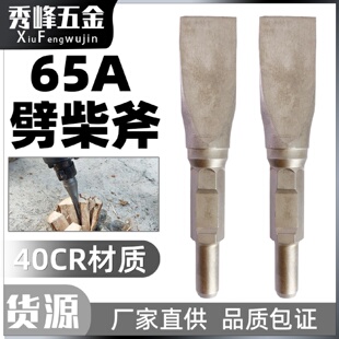 95大电镐镐头劈柴器电镐破柴钻头家用劈柴钻砍柴特大号钻头 65A