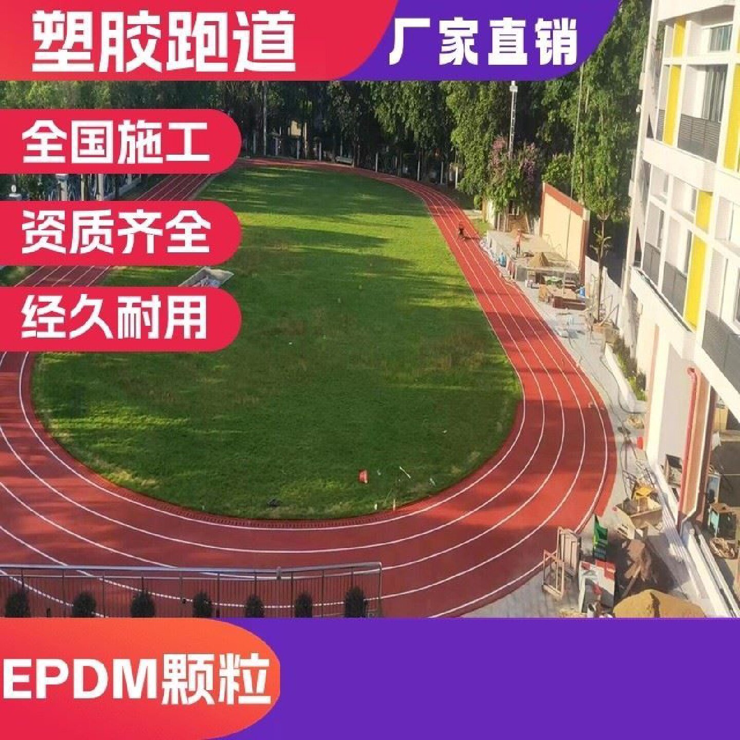 塑胶跑道材料厂家幼儿园篮球场地胶epdm颗粒透气型运动场塑胶跑道