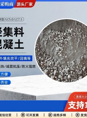 轻集料混凝土LC5.0轻骨料混凝土LC7.5室内回填轻质垫层AB型轻质土