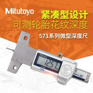 100 日本三丰571 20数显高精度微型深度尺