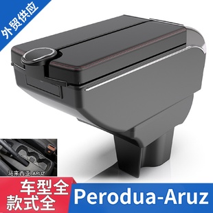 适用于PeroduaAruz扶手箱北鹿大Aruz专用汽车手扶箱出口配件