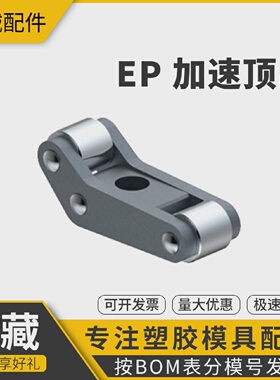 模板加速器 盘起顶出加速器 模具二次顶出机构EP20 25 37 50