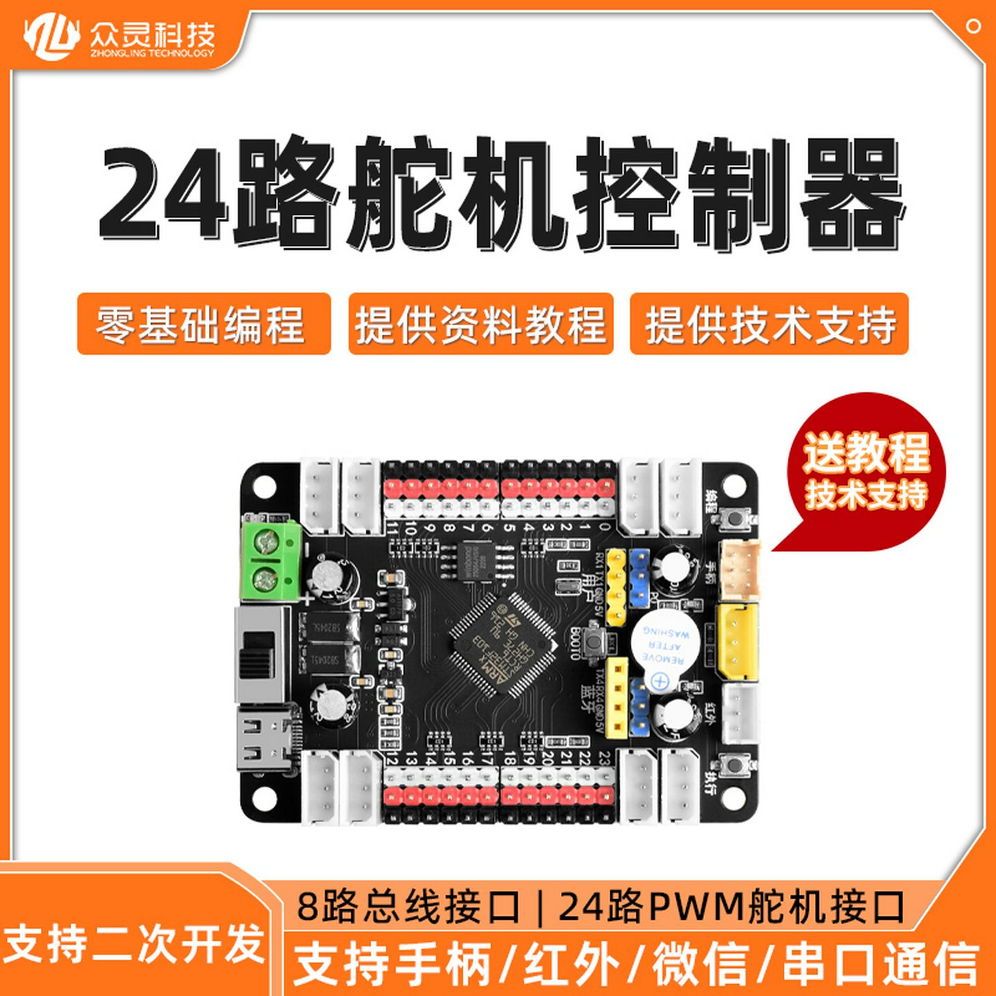24路舵机控制板16路PWM舵机驱动板机械臂多足机器人可编程开发板