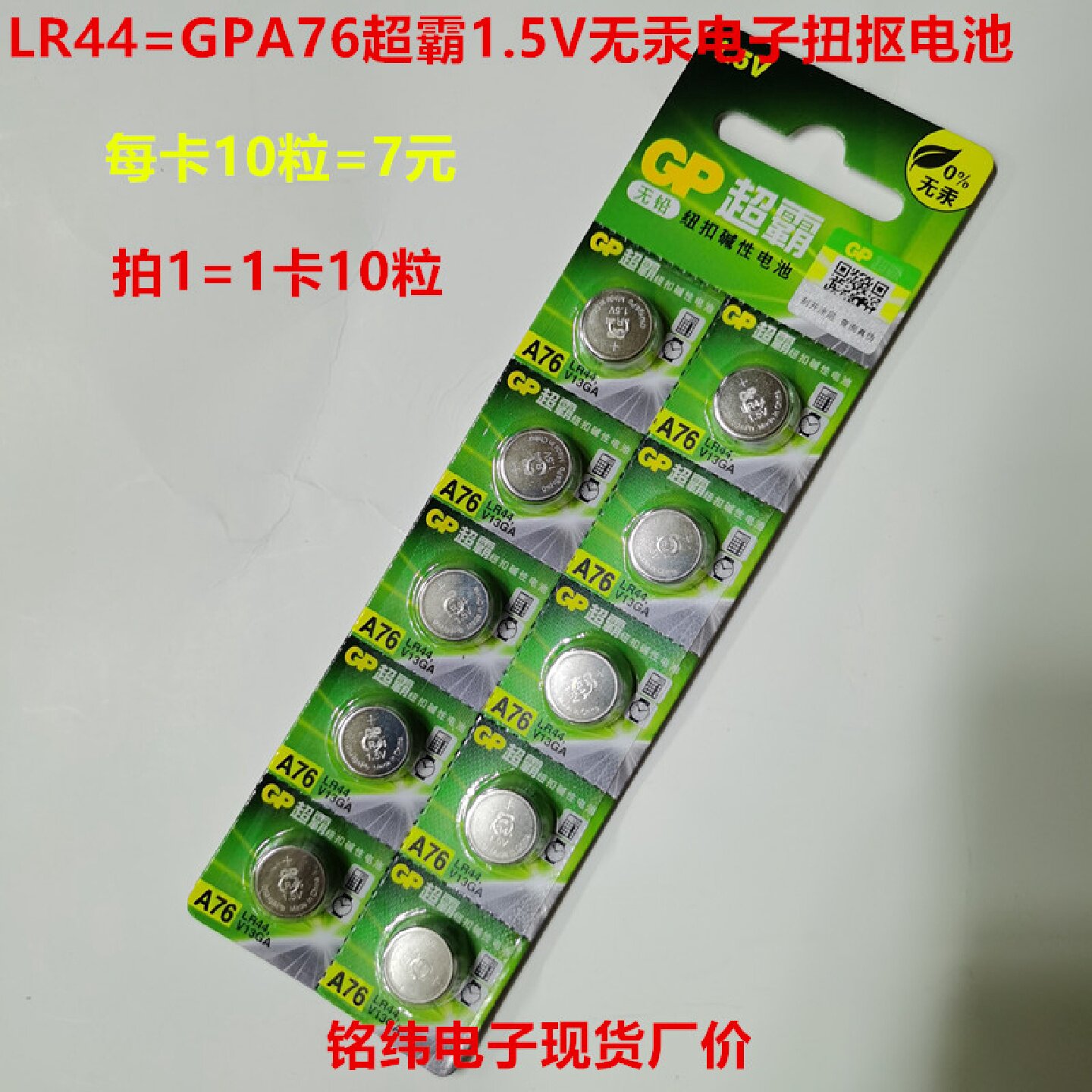 超霸LR44GPA76-LY纽扣电池电子1.5V直径11.6X5.4毫米拍1发1卡10粒
