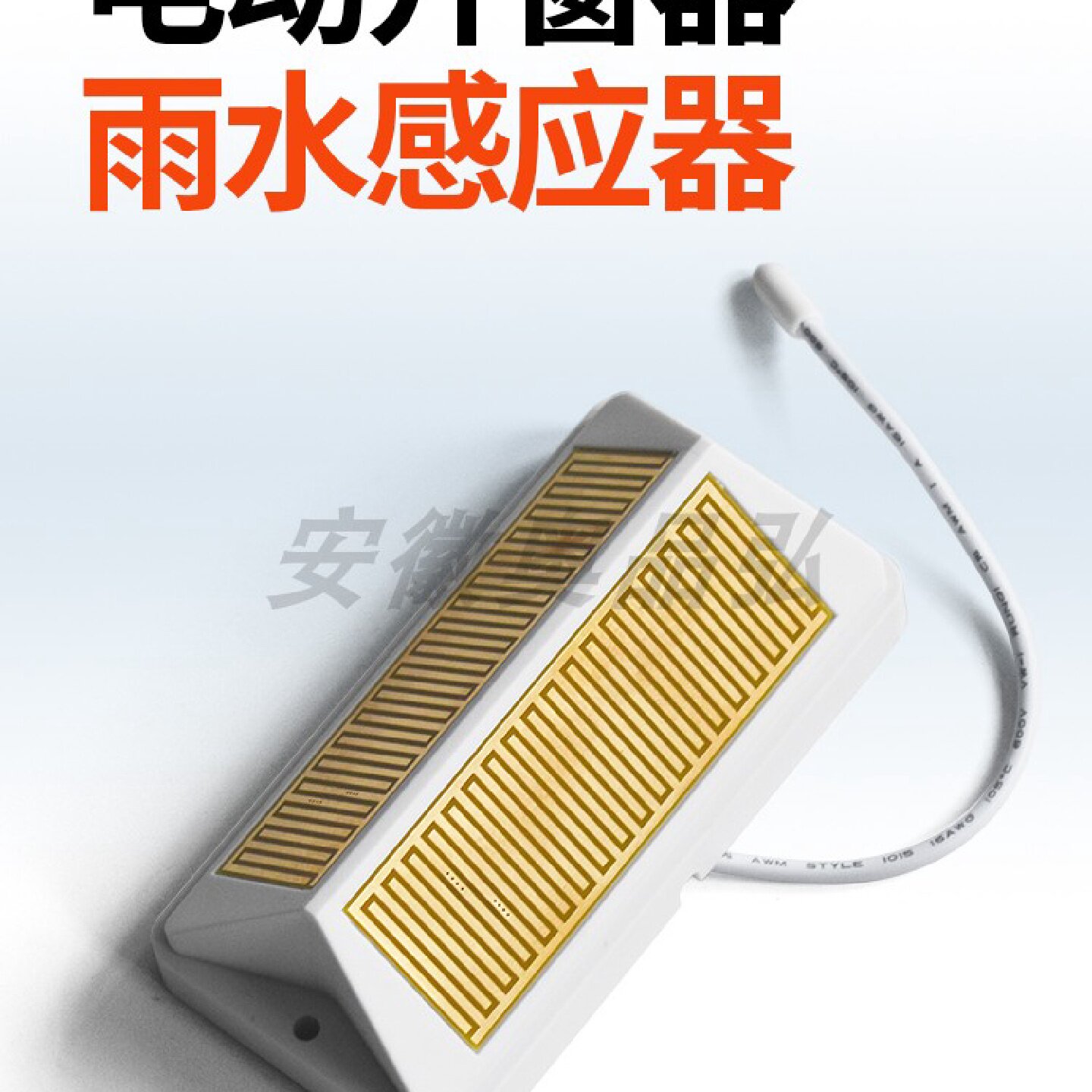 电动开窗器雨水感应器室外有线无线控制传感下雨智能自动关窗浸雨