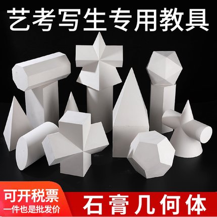 石膏像16套几何体美术素描画材模型教室静物写生用品教备石膏雕像