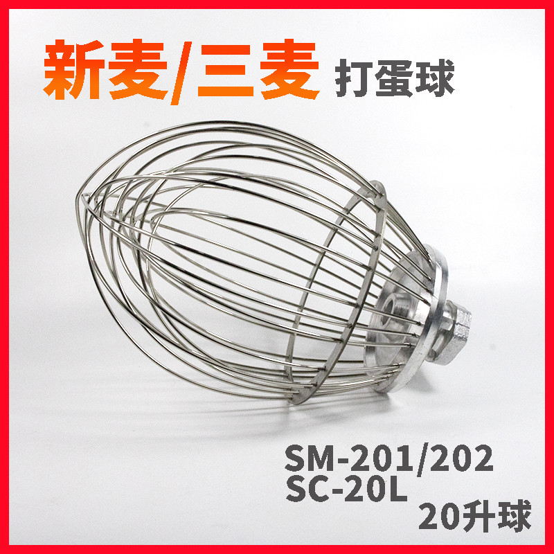 智云三麦智云新麦SC-20L SM-201 SM-202打蛋机打蛋球打蛋器网