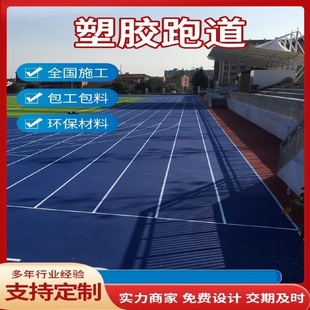 塑胶跑道学校操场透气型跑道epdm橡胶材料体育运动场户外跑道施工