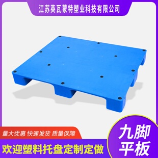 塑胶卡板货物地台栈板地垫板防潮垫板平板九脚叉车塑料托盘