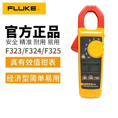 福禄克钳形万用表FLUKE324F323数字式万用表F325钳型电流表钳表