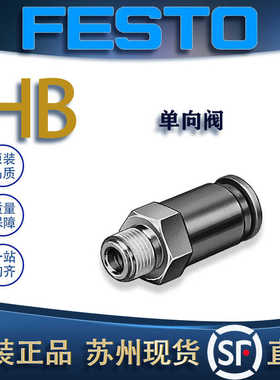FESTO费斯托单向阀HB-1/2-QS-12/HB-1/8-QS-8 153461/153453