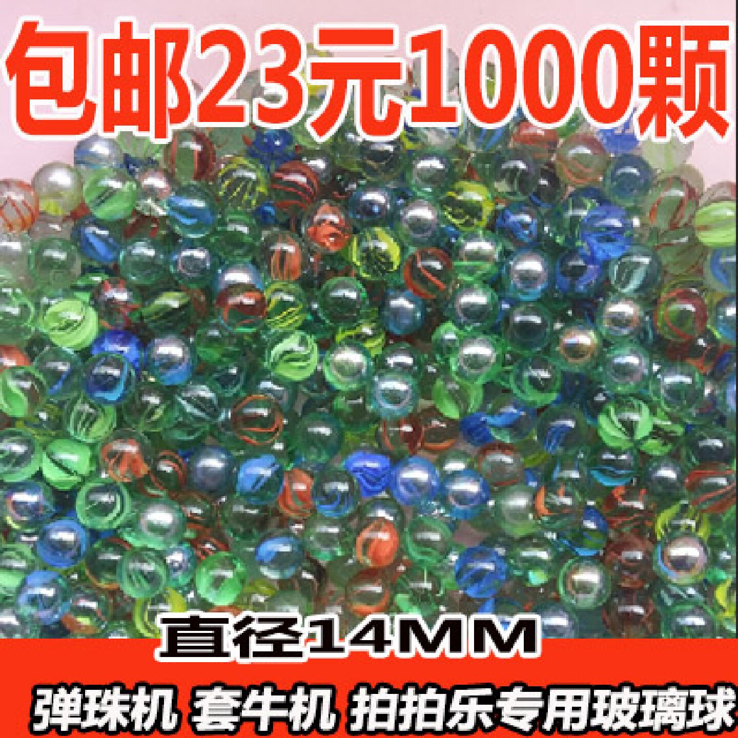 吉童牌弹珠机玻璃珠拍拍乐珠子1水晶珠/玻璃珠