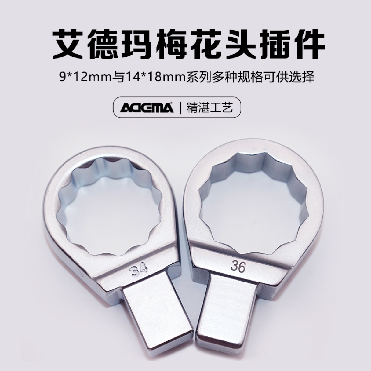 艾德玛进口扭矩扭力扳手配件插件9*1214*18方头梅花头7-41mm