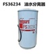 原装 FS36234东风天锦天龙油水分离器弗列加 康明斯燃油柴油滤清芯