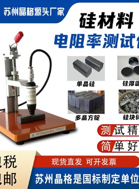 晶格单晶硅电阻率测试仪多晶硅锗块电阻率测试仪原厂直销顺丰包邮