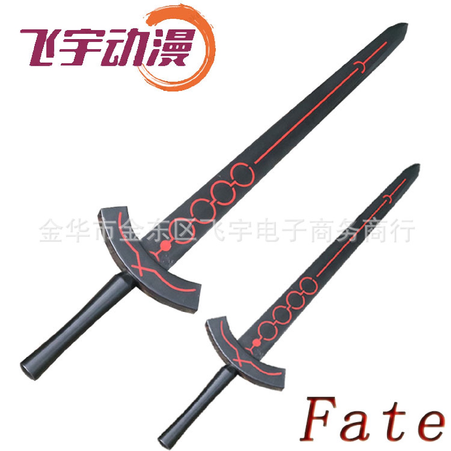 黑化圣剑命运之夜武器誓约胜利剑cosplay动漫PU道具儿童玩具模型