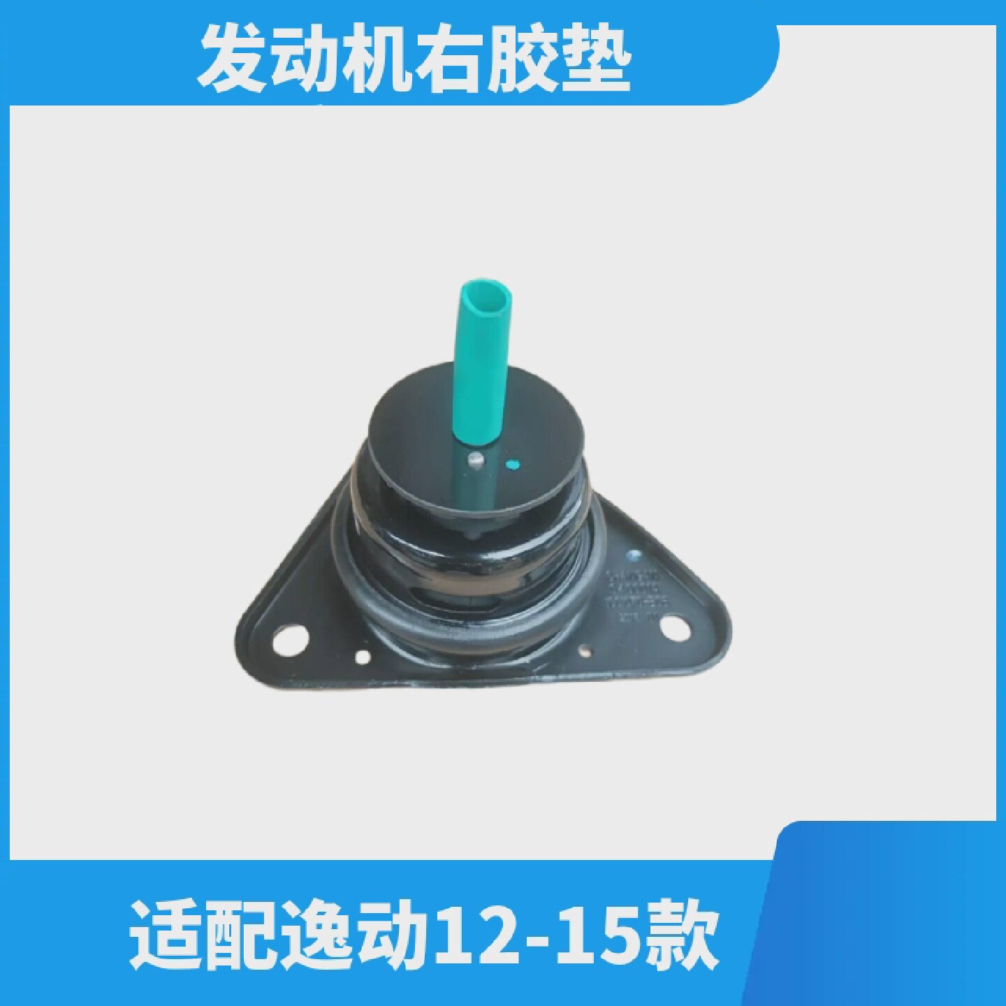 适配长安逸动发动机胶垫右/右悬置软垫总成原装正品包邮